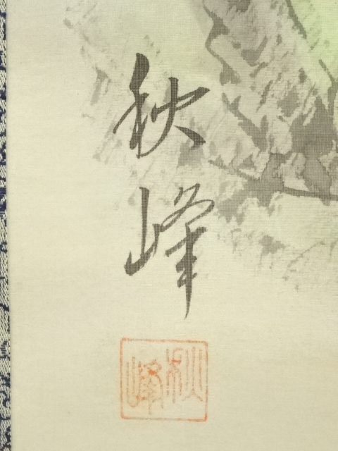 道具 ] - 道具 秋峰筆 彩色山水 肉筆絹本掛軸 | ネットショップ圭